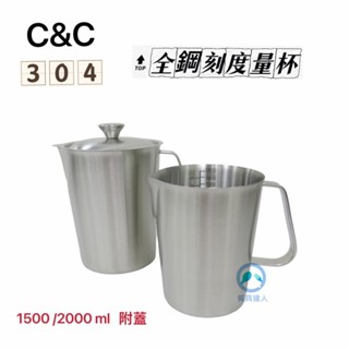 餐具達人【C&C正304 全鋼刻度量杯】1500/2000ml 厚鋼 不鏽鋼量杯 大量杯 附蓋子