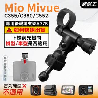 Mio MiVue 行車記錄器專用｜長軸後視鏡支架｜臺南現貨｜C355 C380 C552 N578｜A37B｜破盤王