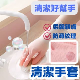 清潔手套 洗碗手套 洗衣手套 塑膠手套 家用手套 臺灣現貨