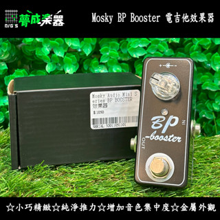 [夢成音樂中心] Mosky BP Booster 電吉他 增益 效果器 Xotic EP Boost