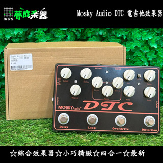 [夢成音樂中心] Mosky Audio DTC 電吉他四合一綜合效果器 Delay Loop Overdrive破音