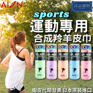 AION 合成羚羊皮巾 合成羚羊皮巾 運動專用 涼感巾 冰涼巾 冷感巾 擦汗 吸汗 麂皮 鹿皮 良品優物 A4020