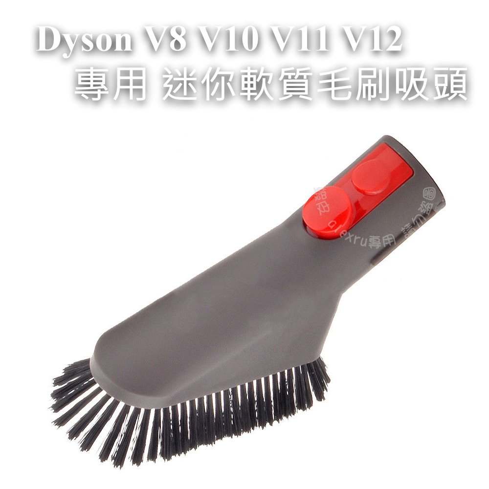 適用 Dyson V8 V10 V11 V12 V15 專用 迷你軟質毛刷吸頭 軟毛刷 迷你毛刷 吸頭 毛刷吸頭 吸塵器