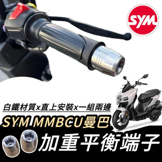 【現貨🔥好安裝】SYM MMBCU 平衡端子 三陽 曼巴 端子 握把 手把端子 把手端子 平衡桿 手把座 把手蓋 改裝