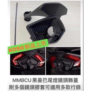 KOSO MMBCU 後燈飾蓋 尾燈蓋 鏡頭蓋 行車紀錄器鏡頭蓋