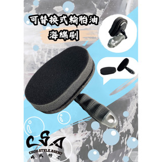 可替換式輪胎油海綿刷