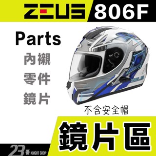 🔥滿額免運🔥瑞獅 ZEUS ZS 806F 大鏡片 護鼻罩 內藏遮陽鏡片 鏡座 耳蓋 806 全罩安全帽 原廠配件