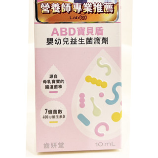 🌞免運🌞Lab52 齒妍堂 ABD 寶貝盾 嬰幼兒益生菌滴劑（10ml/15ML）維生素D 益生菌 7億菌數/份