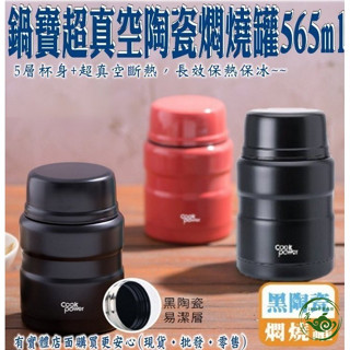燜燒罐 保溫罐 鍋寶565ml超真空陶瓷燜燒罐 燜燒壺 燜燒杯 不銹鋼 保溫 保溫杯 不鏽鋼燜燒罐