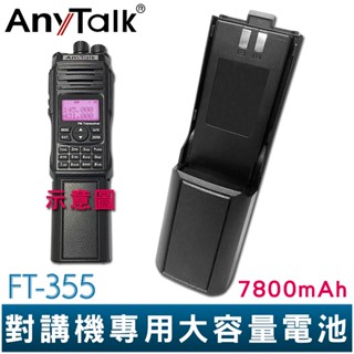【AnyTalk】 FT-355 10W 業餘無線對講機 專用大容量電池 7800mAh UV雙頻 雙顯 雙待機 現貨