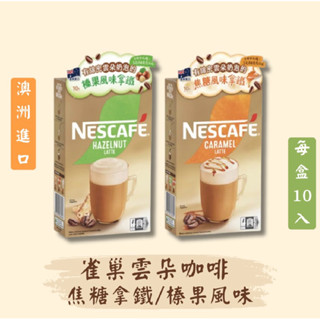 雀巢 雲朵咖啡焦糖風味/榛果風味雲朵咖啡 雀巢咖啡 榛果風味 焦糖風味拿鐵 10入/盒 雲朵咖啡榛果風味