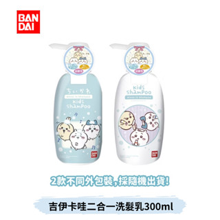 👶🏻可可貝兒👶🏻 Bandai 萬代 吉伊卡哇二合一洗髮乳 300ml (款式隨機出貨)