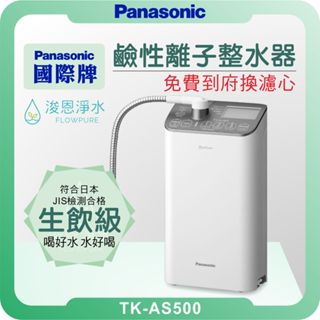 Panasonic 國際牌 TK-AS500鹼性離子整水器 淨水器 濾水器 濾芯 濾心 水素水 鹼性離子水 電解水 氫水