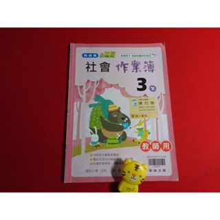 【鑽石城二手書】國小教科書 108課綱 社會 3下 三下 作業簿 翰林 出版P 教師版