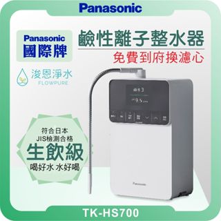 Panasonic 國際牌 TK-HS700鹼性離子整水器 淨水器 濾水器 濾芯 濾心 水素水 鹼性離子水 電解水 氫水