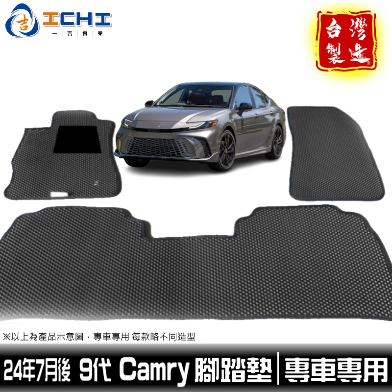 camry腳踏墊 9代 camry 腳踏墊 24年後【鑽石紋】/適用 camry踏墊 camry車用地墊 行李箱墊 台製