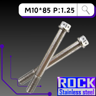 【瘋螺絲】ROCK 白鐵材質 ★ M10*85 P:1.25 白鐵螺絲 ★ CNC內外六角螺絲 ★ 出貨附發票 ★ 白鐵