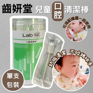 Lab52齒妍堂｜ 口腔清潔棒 30入/罐裝｜奶睡清潔 新生兒奶垢舌苔清潔 奶睡剋星 搭配口腔噴霧-童樂會
