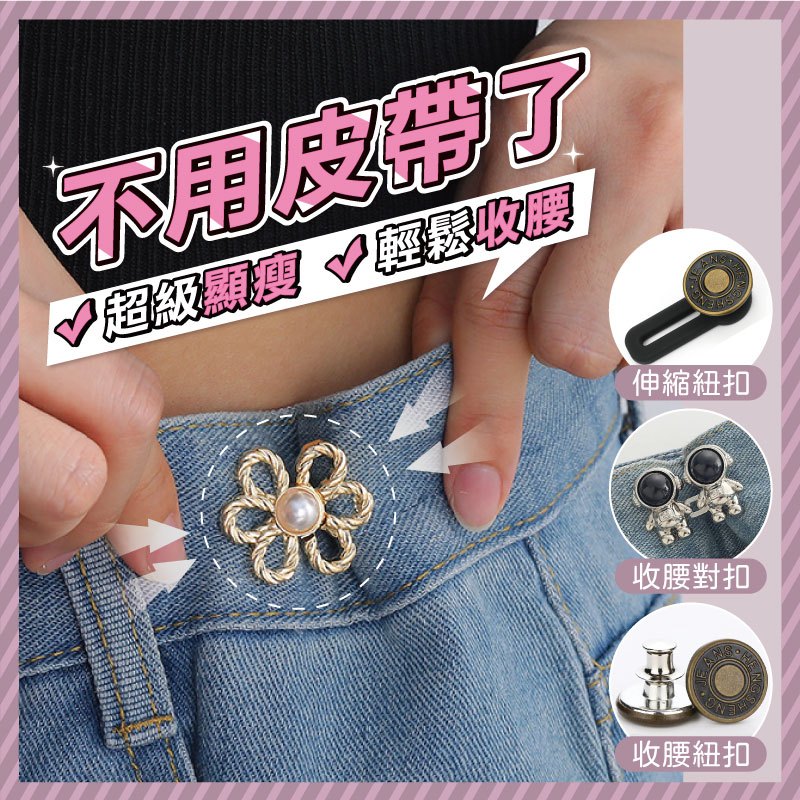 台灣當天出貨 收腰別針免皮帶 免釘 牛仔褲扣子 免修改收腰鈕釦 收腰扣子 快速收腰 懶人扣子 腰圍調整 褲圍調整器