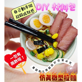 新竹獨家出貨） 模擬拉麵 迷你食物 模擬食物 模型 DIY 材料包 AB膠 鑰匙圈 拉麵 模擬食物 食物 模型 袖珍