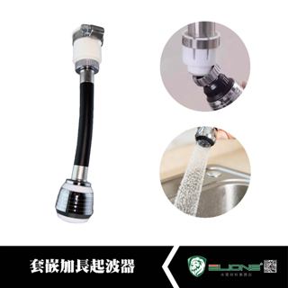 【群獅】 套嵌加長起波器 水龍頭 洗手檯 起波器 起泡器 起泡頭 龍頭 加長 延長 套嵌式 轉接頭 套嵌 洗衣槽 水槽