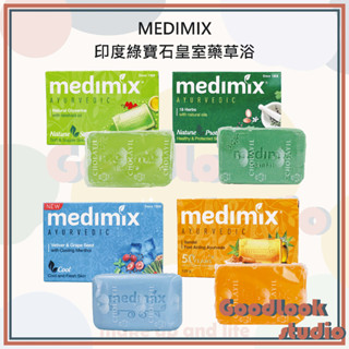 現貨 公司貨 印度 MEDIMIX 印度綠寶石皇室藥草浴 印度肥皂 香皂 肥皂 美肌皂 印度香皂 125g 200g