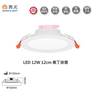 好商量~附發票 舞光 LED 12W 12cm 奧丁 崁燈 CNS認證 高光亮 保固2年 無藍光危害 快速接頭