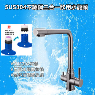 🔥【超商🈵️299優惠】🇹🇼正304不鏽鋼立式三用水龍頭 流理臺龍頭 冷熱水+RO淨水 閥芯/進水管臺灣製造 白鐵 無鉛