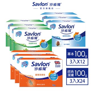 【沙威隆】經典抗菌皂/護理潔膚皂(100gx3)x24 /抗菌草本皂(100gx3)x12(箱購)｜沙威隆官方旗艦館