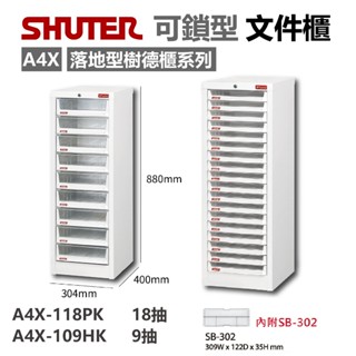 樹德 【落地型檔案櫃】A4X-118PK/A4X-109HK 含隔板 可改抽 檔案櫃 資料櫃 公文櫃 收納櫃 效率櫃