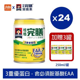 (免運)QUAKER桂格完膳營養素 三重優蛋白配方 (250ml X 24罐) 一箱加贈3罐(一單最多兩箱)