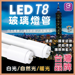臺灣現貨 T8 LED燈管 【臺灣品牌&認證透過】 日光燈管 1尺 2尺 3尺 4尺 玻璃燈管