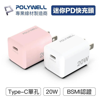 【POLYWELL】 PD 迷你快充頭 20W Type-C充電頭 豆腐頭 適用蘋果 iPhone 安卓【蘑菇生活家電】