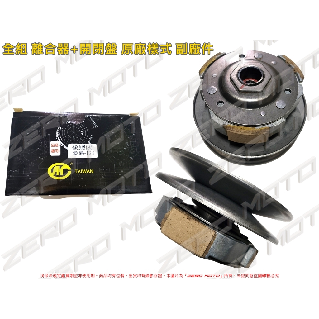 ZeroMoto☆豪邁125,GP,G3,G4,V1,V2 全組 總成 離合器+開閉盤 原廠樣式 副廠件