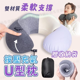 [贈收納袋] 充氣頸枕 U型枕 午睡枕 充氣枕頭 深灰色 飛機枕 護頸枕 頸枕 記憶棉枕 旅行枕 飛機頸枕 按壓充氣枕