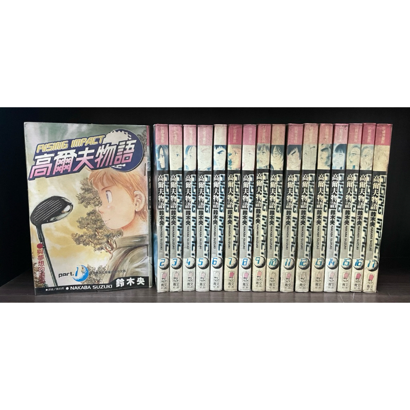 高爾夫物語 全17冊 鈴木央 青文 內
