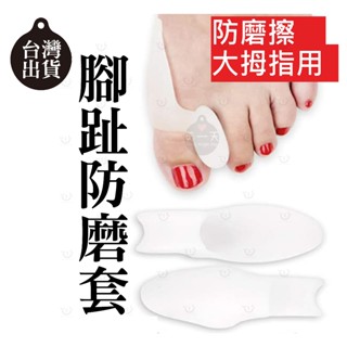 <大拇指>姆趾分隔保護墊拇指外保護套分指套防摩擦套拇指外姆指保護墊腳拇指外側護墊姆指姆趾套腳趾分趾套分趾姆