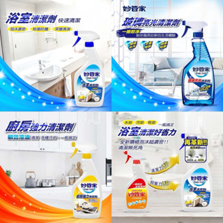 妙管家 玻璃亮光清潔劑 浴室清潔劑 廚房強力清潔劑 除油去汙 消臭 抗菌