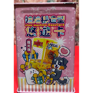 i機達人 娃娃機造型悠遊卡 燈光版