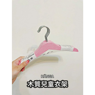 團團代購 IKEA 宜家家居 兒童衣架 衣架 衣櫃 木質 木頭 耐用 質感 原木 衣帽架 架 臥室用品 掛衣架 衣夾