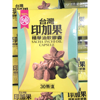 （現貨免運）印加果、印加果油、膠囊、臺灣印加果、臺灣小農種植 、臺灣印加果精華油軟膠囊（一盒30顆）