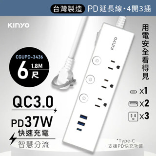 《KIMBO》KINYO現貨發票 四開三插PD+QC延長線 CGUPD-343 臺灣延長線 臺製延長線