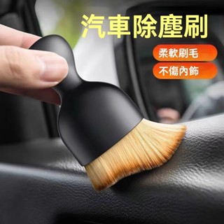 臺灣現貨 車載內飾掃車灰塵神器軟毛刷洗車工具汽車除塵撣子家車用清潔刷子 小毛刷清潔神器 出風口縫隙掃除塵刷 洗車神器