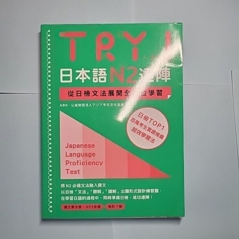 try 日本語N2達陣