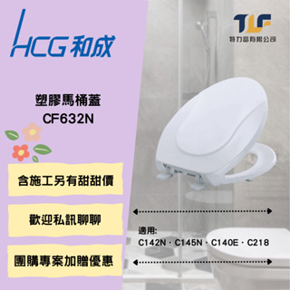 和成 塑膠馬桶蓋 CF632N 另有優惠價 量多可議 團購優惠 原廠公司貨適用 C142N．C145N．C140E