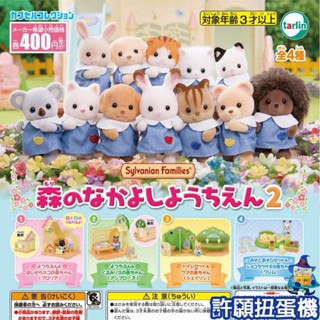 【許願扭蛋機】『現貨』 森林家族 好友幼稚園P2 全4種 扭蛋 轉蛋 Tarlin 幼稚園 場景 公仔