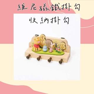 🦖寶貝龍🦖【維尼】磁鐵掛勾 收納掛勾 迪士尼 收納 居家 婚禮禮物 精緻禮物 知音 臺灣出貨