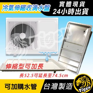 現貨 【伸縮水盤】 冷氣滴水盤 接水盤 集水盤 水盤 外機滴水 DIY 冷氣水不再亂滴 臺灣製造!