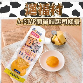 遛福村-A star簡單餵食起司條膏100克 起司膏 犬貓皆可 好餵不沾水 可拿來包覆藥丸餵食 訓練獎勵 起司條