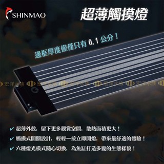 宏洋水族【欣茂 T75 超薄觸控燈】魚缸照明 魚缸燈 水族燈 植物燈 水草燈 增豔燈 魚缸led燈 跨燈 水族燈具